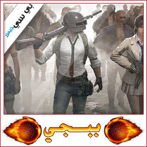 تحميل لعبة Pubg Mobile للكمبيوتر برابط مباشر مجانا 2020