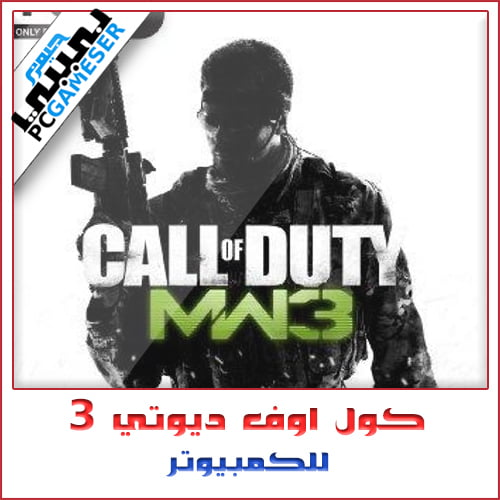 تحميل لعبة كول اوف ديوتي 3 للكمبيوتر برابط واحد ميديا فاير