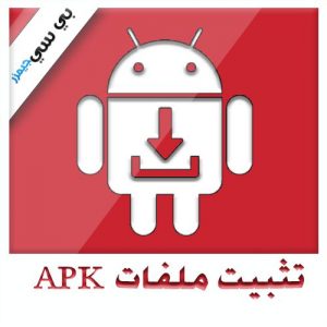 طريقة تثبيت تطبيقات وألعاب وملفات APK على موبايلات الأندرويد