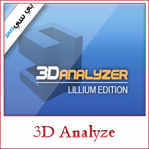 تحميل برنامج 3d Analyze تشغيل جميع الالعاب على الكمبيوتر ويندوز 7 8 10