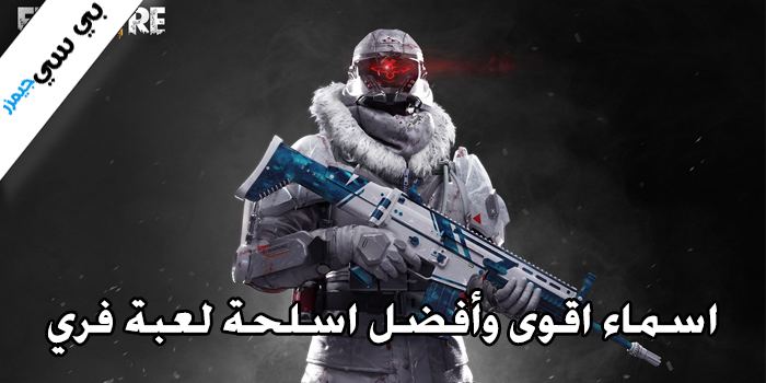 تحميل لعبة Free Fire للكمبيوتر برابط واحد مباشر مجانا اخر اصدار 2021