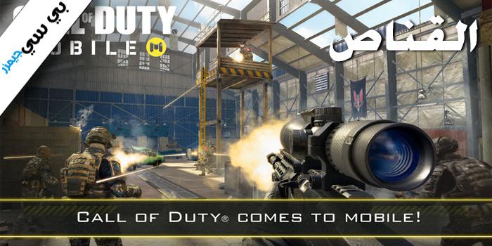تحميل لعبة كول اوف ديوتي موبايل للكمبيوتر مجانا Call Of Duty Mobile