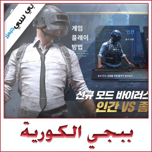 تحميل لعبة ببجي نسخة كورية Pubg Mobile Kr Android للكمبيوتر والهاتف