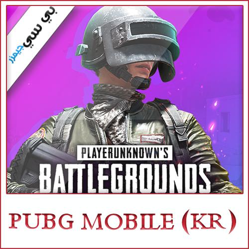 تنزيل ببجي موبايل Pubg Mobile Kr كورية أحدث إصدار مارس 2020 متجر