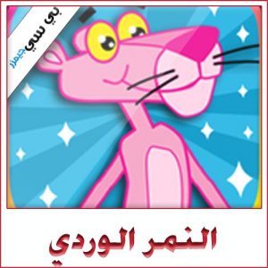 Pink Panther