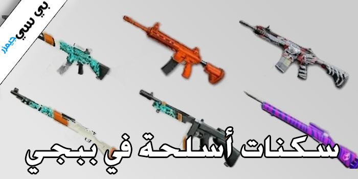 سكنات أسلحة في ببجي