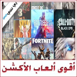 أقوى العاب الاكشن