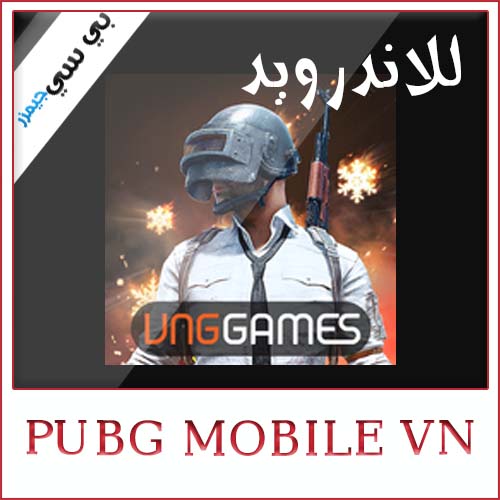 تحميل لعبة ببجي فيتنام Pubg Mobile Vn للاندرويد برابط مباشر مجانا