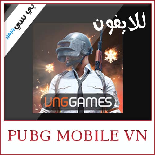 تحميل لعبة ببجي فيتنام Pubg Mobile Vn للايفون برابط مباشر مجانا
