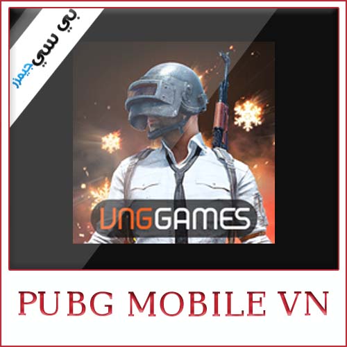 تحميل لعبة ببجي فيتنام Pubg Mobile Vn للكمبيوتر برابط مباشر مجانا