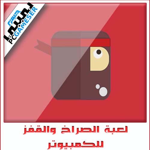 لعبة الصراخ والقفز