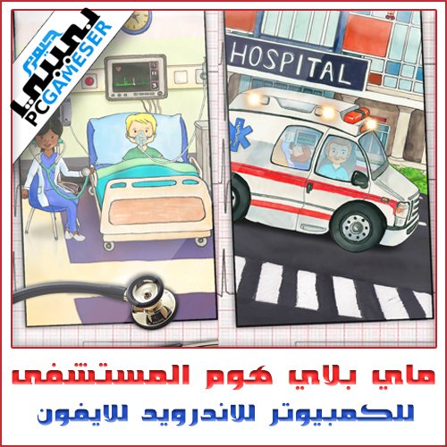 تحميل لعبة ماي بلاي هوم المستشفى للكمبيوتر للاندرويد للايفون مجانا