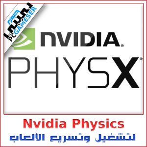 تحميل برنامج نيفادا Nvidia Physics لتشغيل وتسريع الألعاب