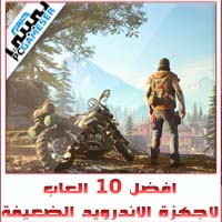 تحميل افضل 10 العاب لاجهزة الاندرويد الضعيفة مجانا