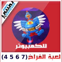 الفراخ 4 5 6 7