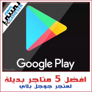 أفضل 5 متاجر بديلة لمتجر جوجل بلاي