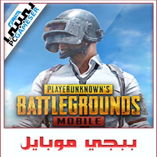 تحميل لعبة pubg