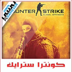 كونترا سترايك