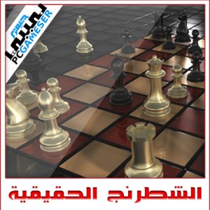 الشطرنج الحقيقية 3D