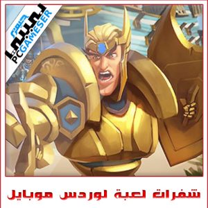 شفرات لعبة لوردس موبايل