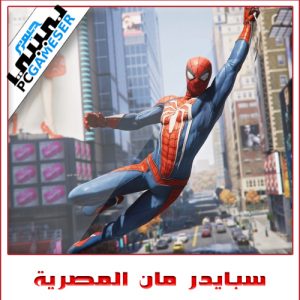 سبايدر مان المصرية
