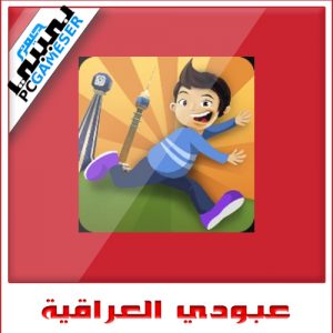 عبودي العراقية