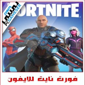 فورت نايت