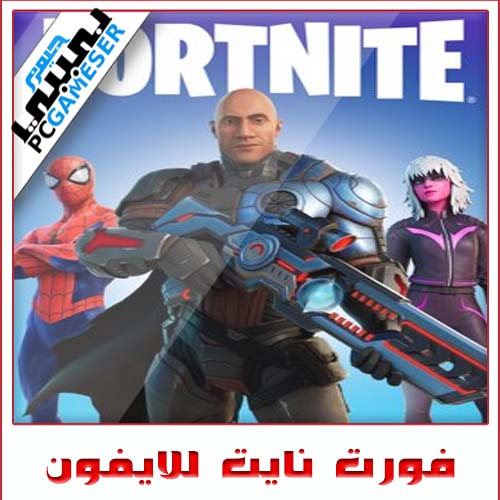 تنزيل فورت نايت للايفون