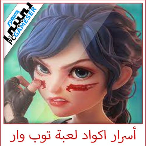 أسرار اكواد لعبة توب وار Top War