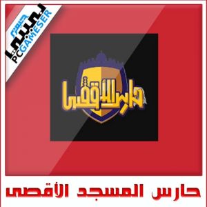 حارس الأقصى