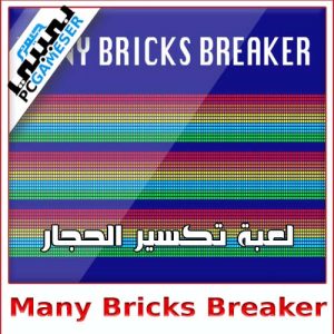 تحميل لعبة Many Bricks Breaker للكمبيوتر للاندرويد للايفون ميديا فاير مجانا