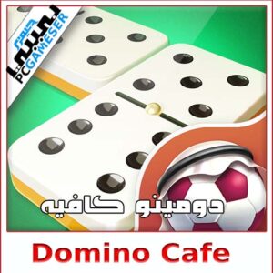 Domino Cafe - عشاق كأس العالم