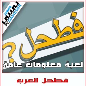فطحل العرب