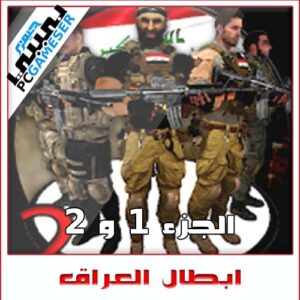 ابطال العراق