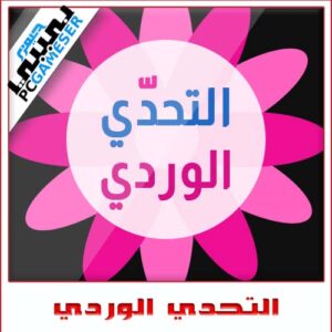 التحدي الوردي
