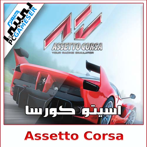تحميل لعبة Assetto Corsa Mobile apk للاندرويد رابط مباشر- apkxi