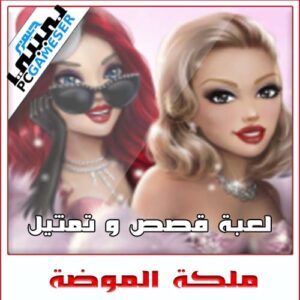 ملكة الموضة