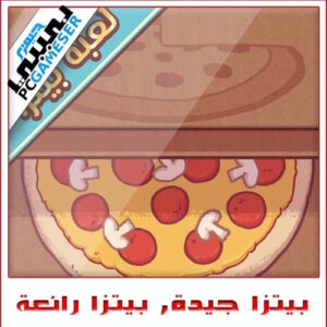 بيتزا جيدة بيتزا رائعة