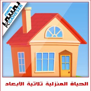 الحياة المنزلية ثلاثية الأبعاد