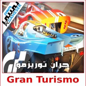 جران توريزمو Gran Turismo